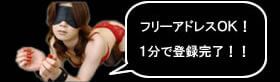 フリーアドレスOK!1分で登録完了!!
