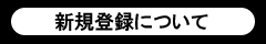 新規登録について