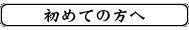 初めての方へ