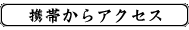 携帯からアクセス