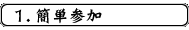 １．簡単参加