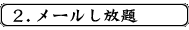 ２．メールし放題