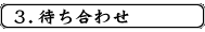 ３．待ち合わせ