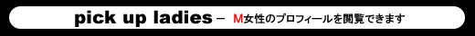 pickup ladies - Ｍ(マゾ)女性のプロフィール