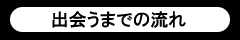 出会うまでの流れ